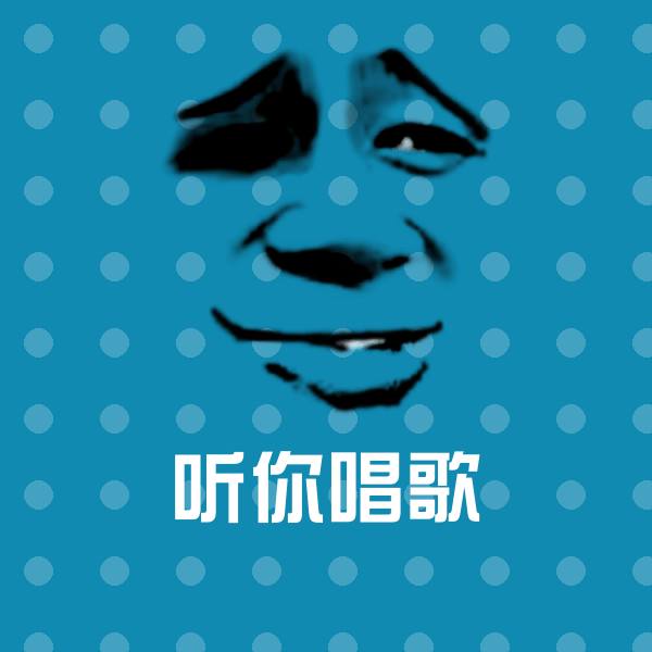 可爱听你唱歌表情