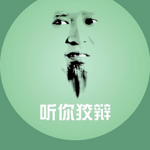 听你狡辩斗图图片