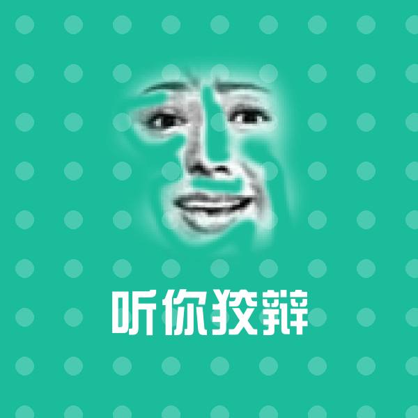 听你狡辩微信表情包