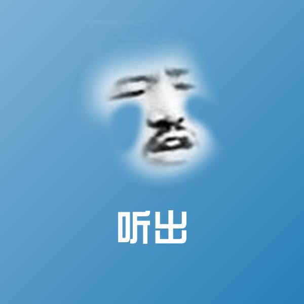 听出沙雕表情包