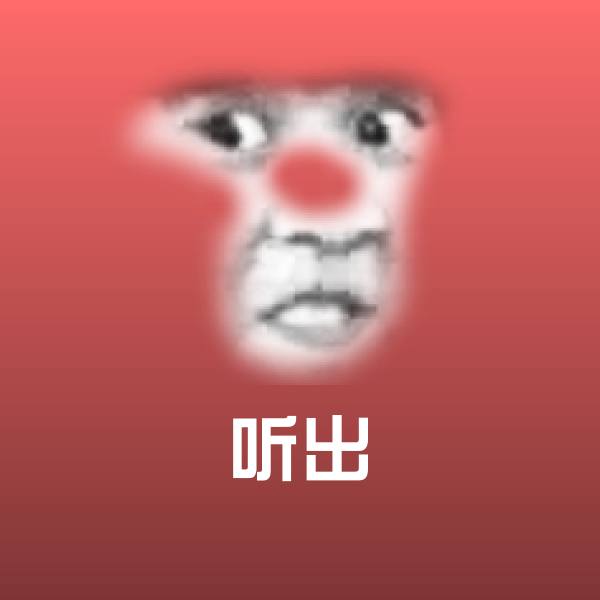 听出聊天表情