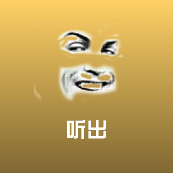 听出微信表情包