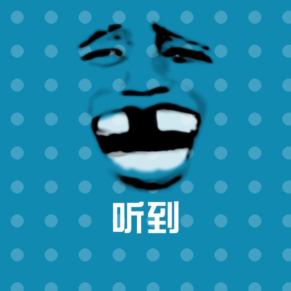 听到斗图神器