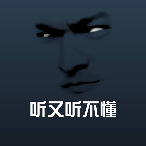听又听不懂斗图神器