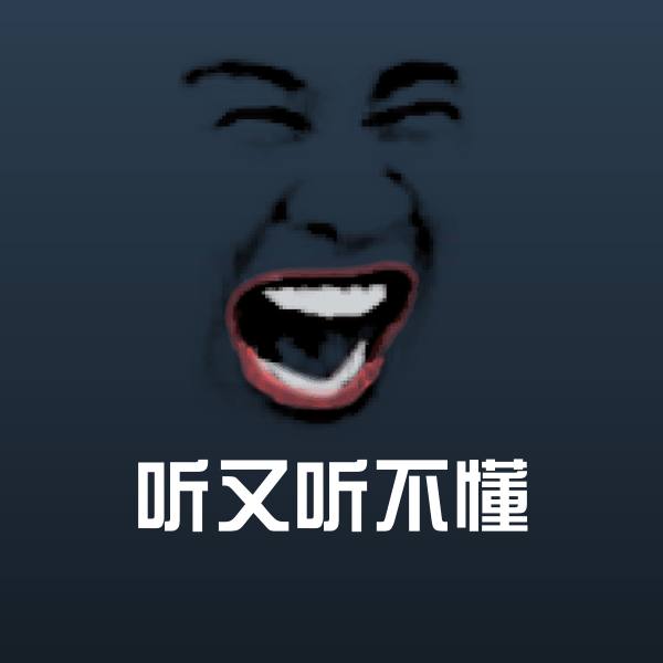 搞笑听又听不懂表情