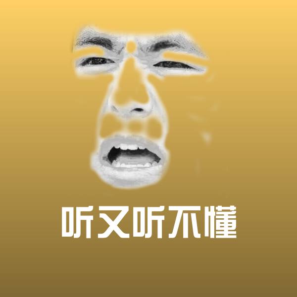 听又听不懂聊天表情