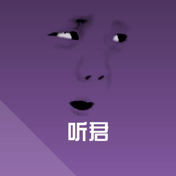 听君沙雕表情包