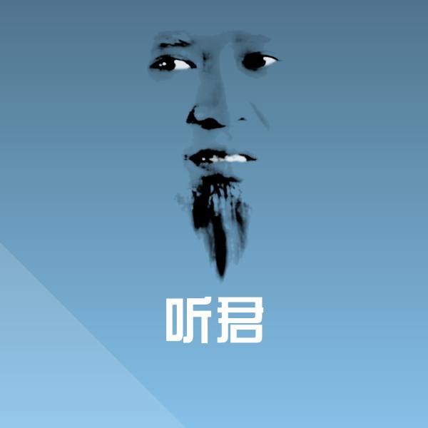 搞笑听君表情
