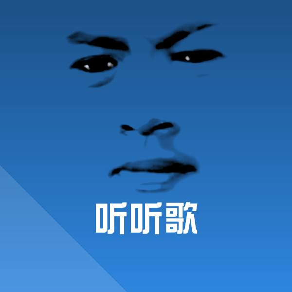 原创听听歌表情包