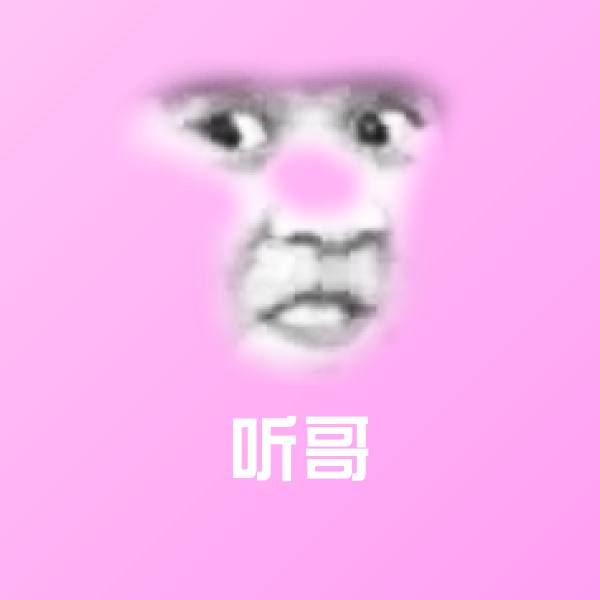 原创听哥表情包