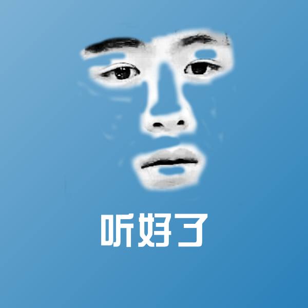 听好了聊天表情