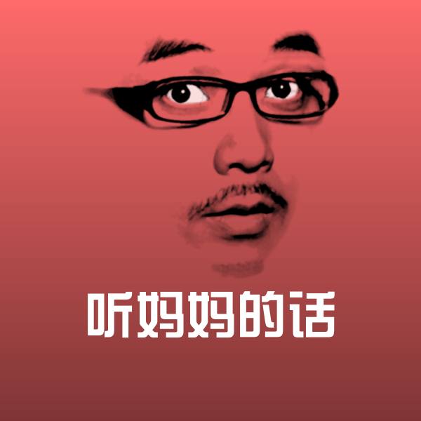 听妈妈的话沙雕表情包