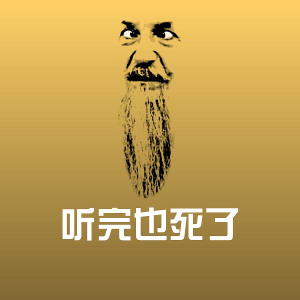 搞笑听完也死了表情