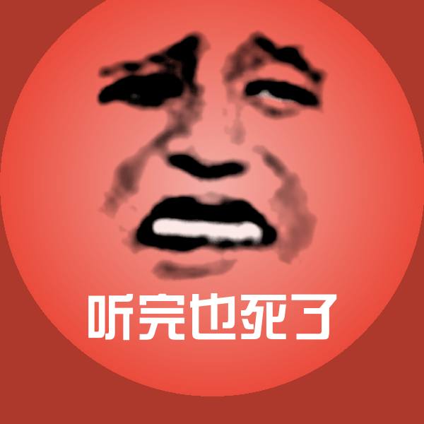 听完也死了微信表情包
