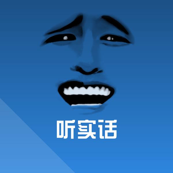 听实话微信表情包
