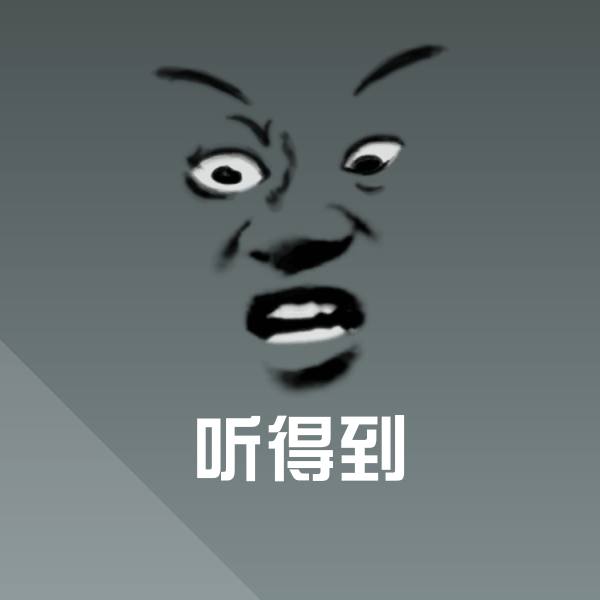 原创听得到表情包