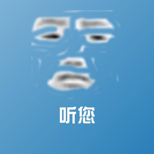 原创听您表情包