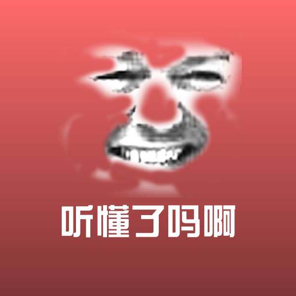 听懂了吗啊微信表情包