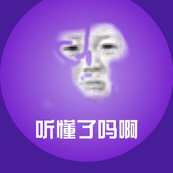 搞笑听懂了吗啊表情