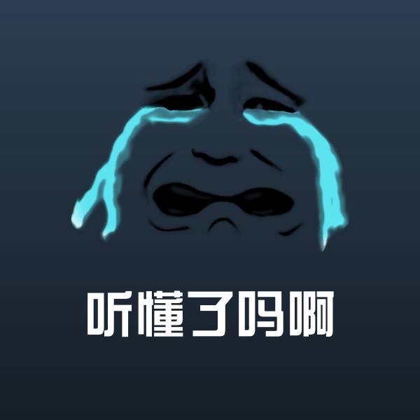 听懂了吗啊微信表情包