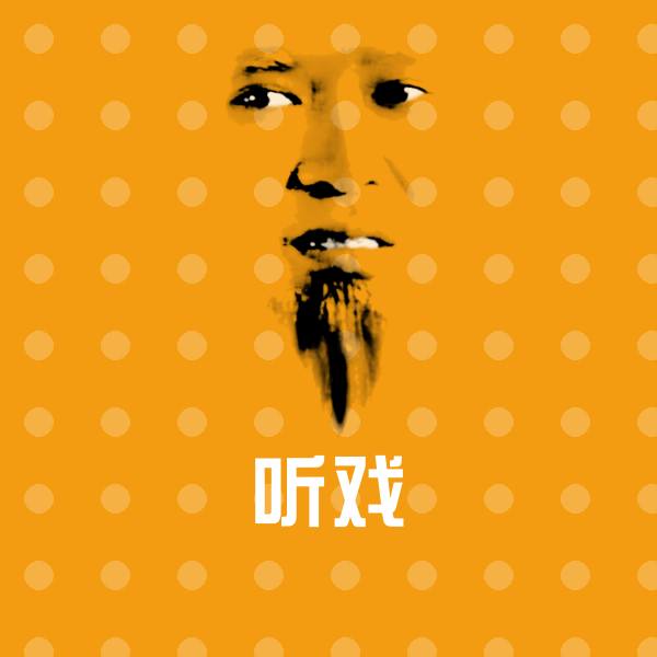 听戏聊天表情