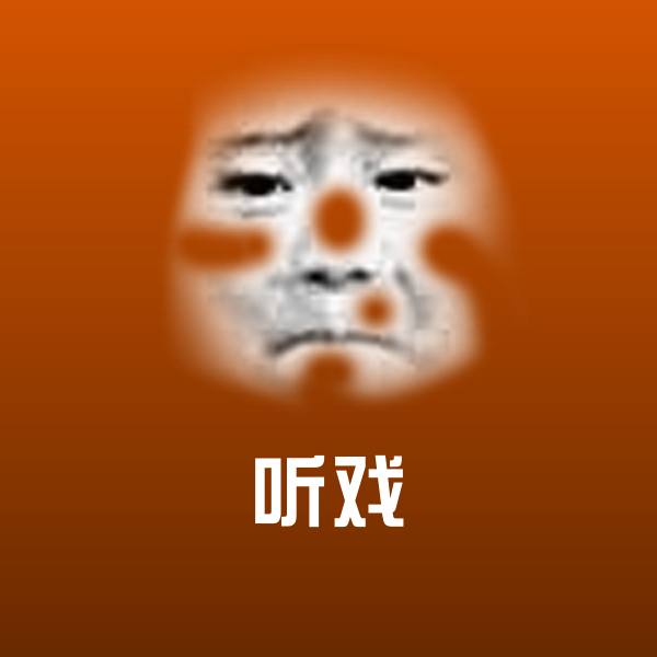 听戏斗图神器