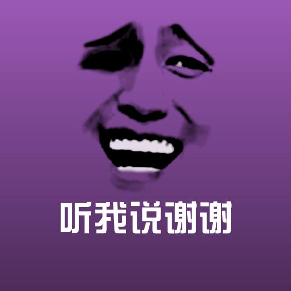 听我说谢谢微信表情包
