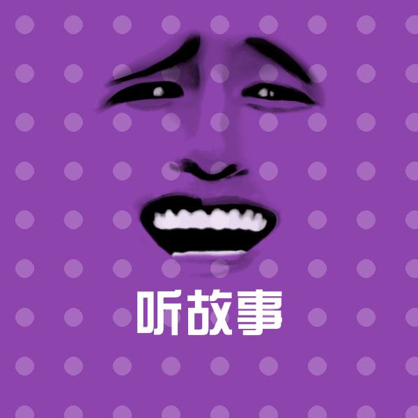 原创听故事表情包