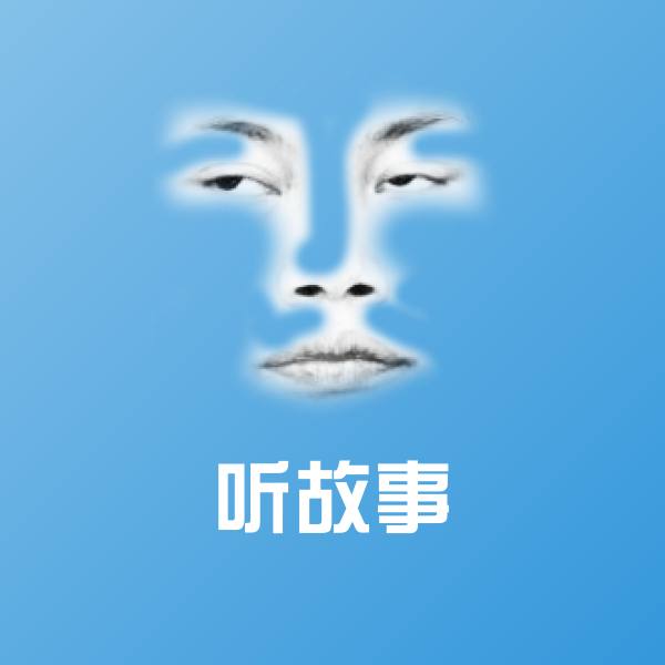 听故事斗图图片