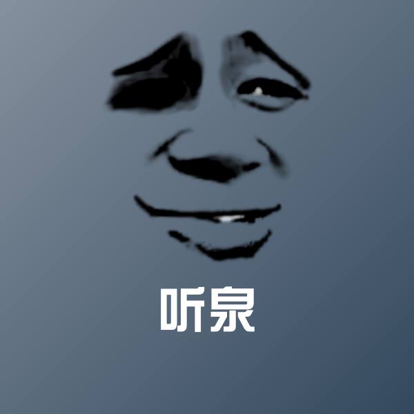 搞笑听泉表情