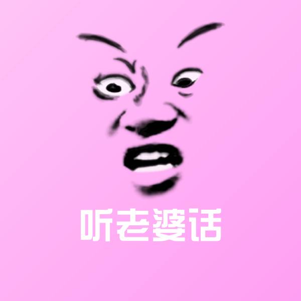 搞笑听老婆话表情