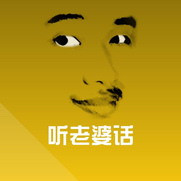 听老婆话微信表情包