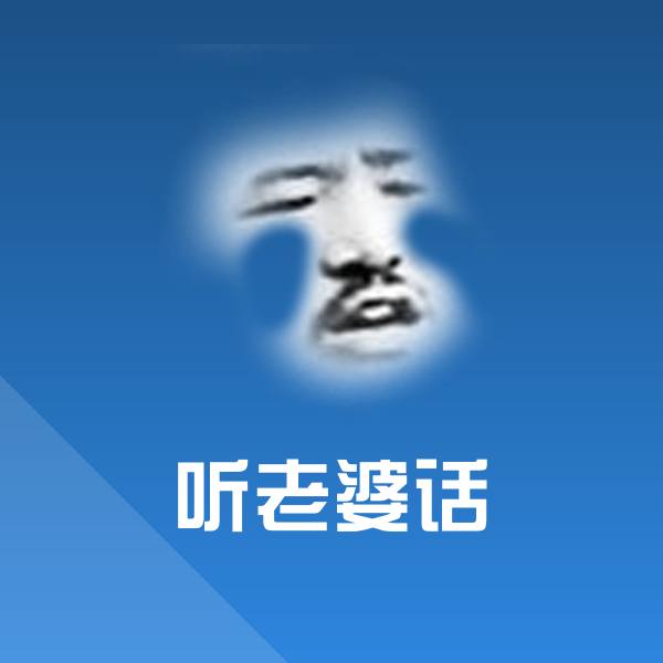 可爱听老婆话表情