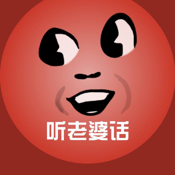 听老婆话表情包