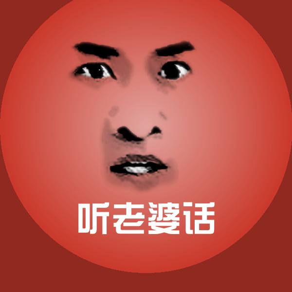 听老婆话表情包