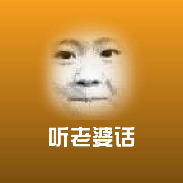 听老婆话聊天表情