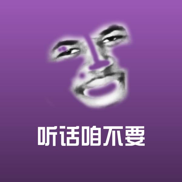 听话咱不要斗图神器 第1张