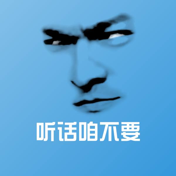 听话咱不要表情包