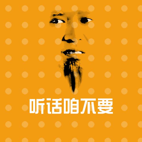 原创听话咱不要表情包