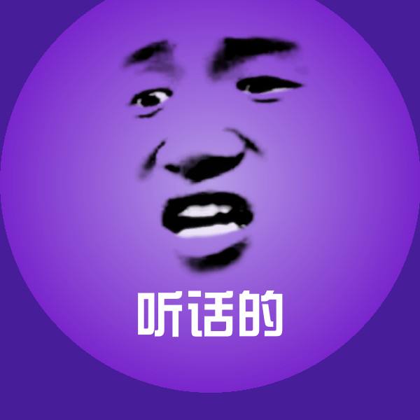 可爱听话的表情