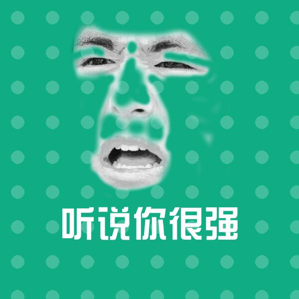 可爱听说你很强表情