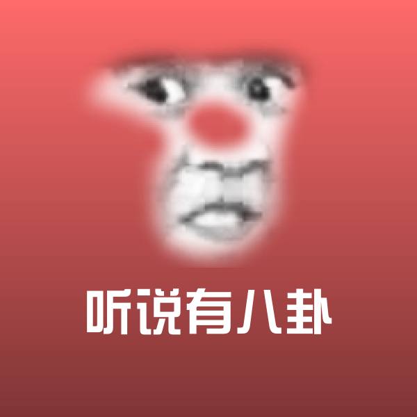 听说有八卦表情包
