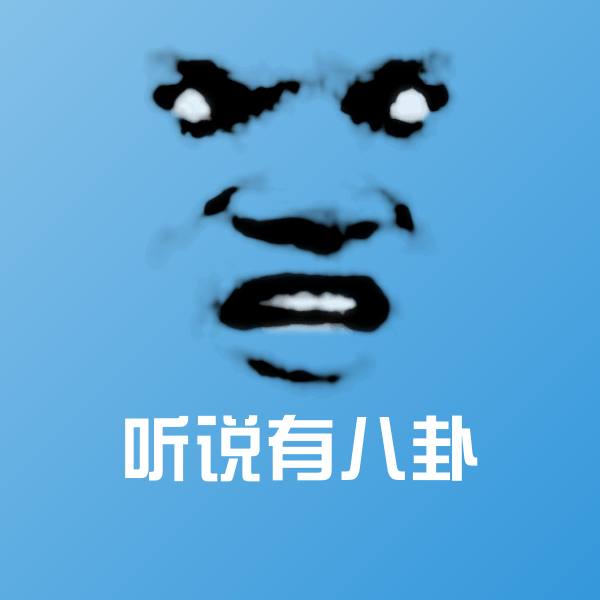 听说有八卦斗图图片