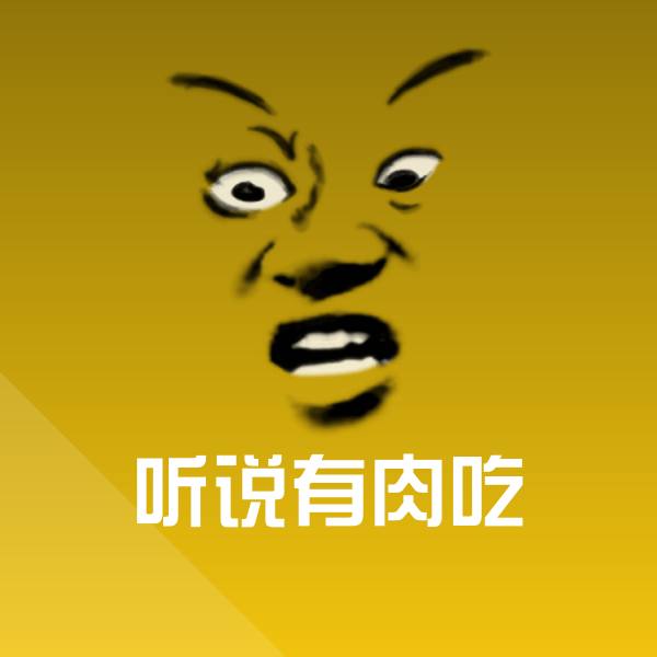 可爱听说有肉吃表情