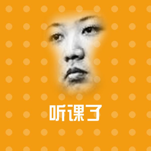 听课了沙雕表情包