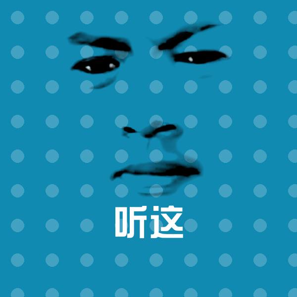 听这斗图图片