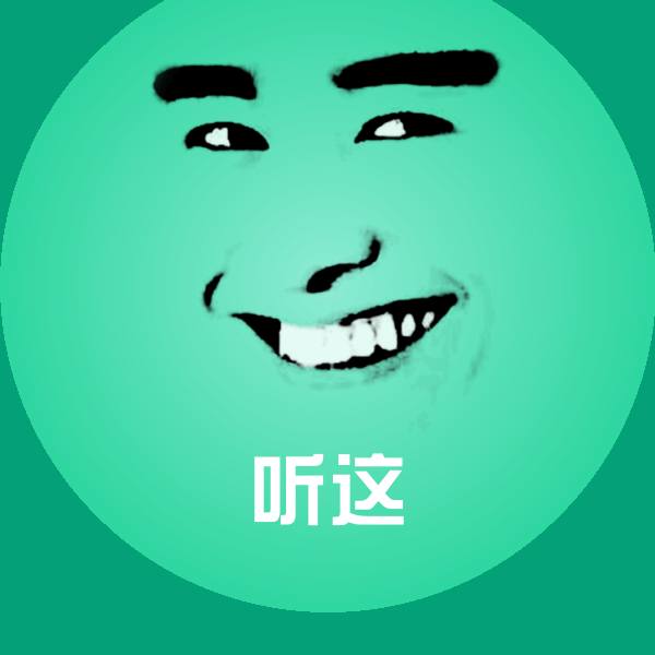 听这沙雕表情包