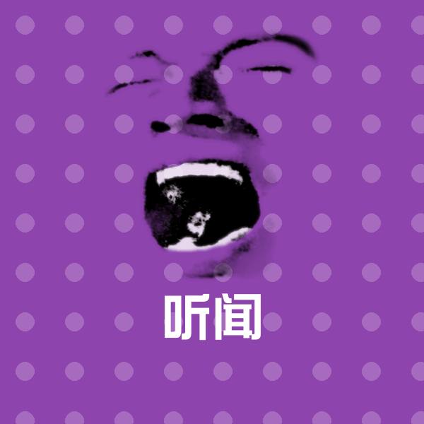 高清听闻表情图片
