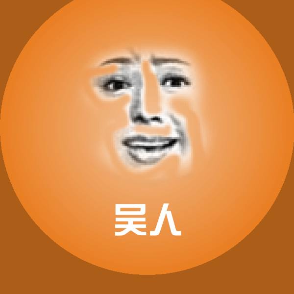 吴人微信表情包