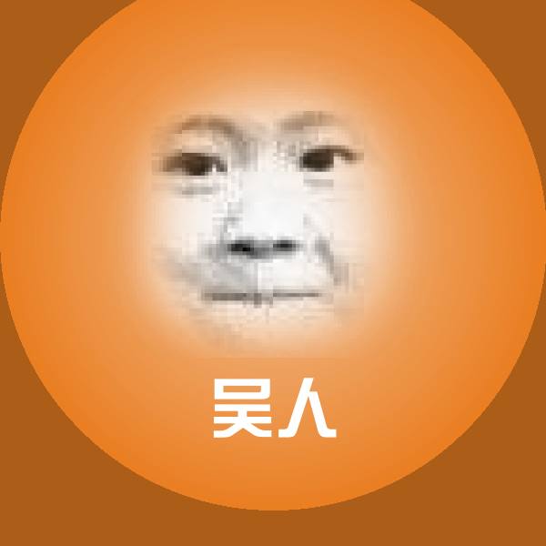可爱吴人表情